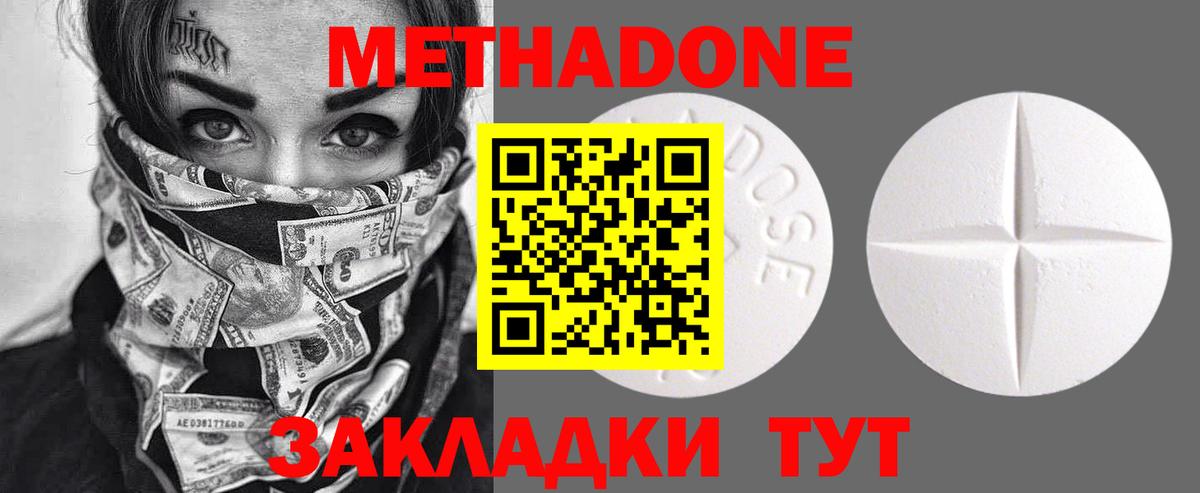 Метадон methadone Балаково